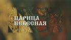 Царица Небесная