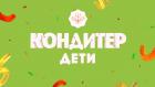 Кондитер. Дети
