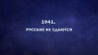 Премьера. "1941. Русские не сдаются"