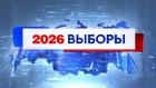 Выборы-2026