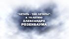 Премьера. "Летать - так летать!". К 75-летию Александра Розенбаума"