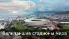 Величайшие стадионы мира