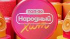 Топ-30. Народный хит