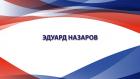 "Эдуард Назаров". 90 лет киностудии "Союзмультфильм"