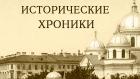 Исторические хроники