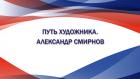 Путь художника. Александр Смирнов