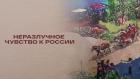 Неразлучное чувство к России
