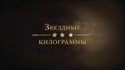 Звёздные килограммы