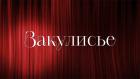 Закулисье