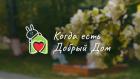 Когда есть Добрый Дом