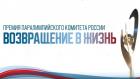 Юбилейная торжественная церемония награждения премией Паралимпийского комитета России "Возвращение в жизнь". Трансляция из Москвы