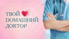 Премьера. Твой Dомашний доктор