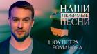 Наши любимые песни
