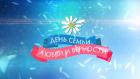 Премьера. "День семьи, любви и верности". Праздничный концерт