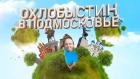 Охлобыстин в Подмосковье