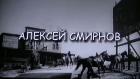 Алексей Смирнов. Маленькие роли Большого артиста