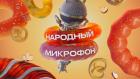 Премьера. Народный микрофон