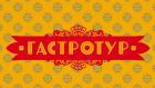 Гастротур