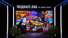 ПОДКАСТ.ЛАБ