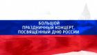 Премьера. Большой праздничный концерт, посвящённый Дню России