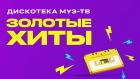 Золотые Хиты МУЗ-ТВ-2022. Лучшее