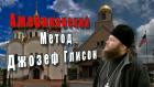 Американский метод. Джозеф Глисон