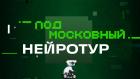 Подмосковный нейротур