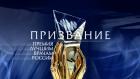 "Призвание". Премия лучшим врачам России