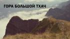 Гора Большой Тхач - Андрей Григорьев
