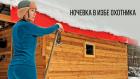 Ночёвка в избе охотника