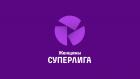 Суперлига. Женщины. Тур 17. Прямая трансляция