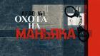 Охота на маньяка. Дело о высоких каблуках