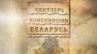 Сентябрь, изменивший Беларусь