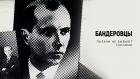Бандеровцы. Палачи не бывают героями