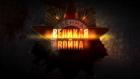 Великая война