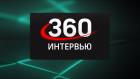 Интервью 360