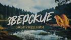 Зверские заблуждения