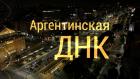 Аргентинская ДНК