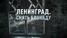 Ленинград. Снять блокаду