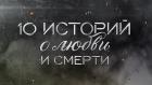 Премьера. "10 историй о любви и смерти"
