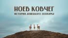 Ноев ковчег. История донецкого зоопарка