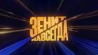 "Зенит" навсегда"