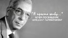 "Я просто живу..." Вечер-посвящение. К 95-летию со дня рождения Микаэла Таривердиева