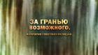 За гранью возможного. Антология советской разведки