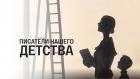 Писатели нашего детства