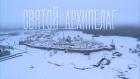 Святой архипелаг