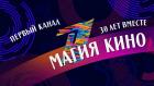"Магия кино". Ко Дню российского кино