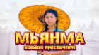 Мьянма Большое приключение