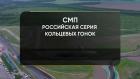 Автоспорт. Чемпионат России. Нижегородское кольцо. SMP Formula 4. Гонка 2