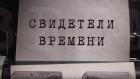 Свидетели времени